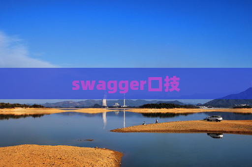swagger口技